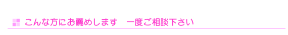 こんな方にお薦めします　一度強談ください